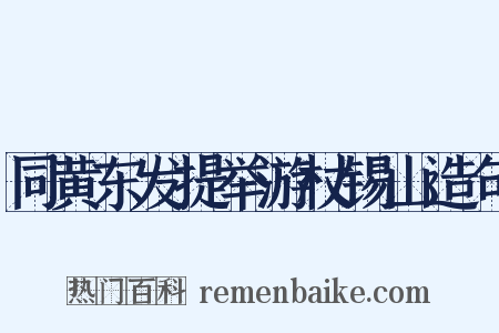 同黄东发提举游杖锡山造句是什么意思的图片